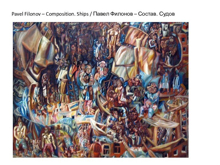 Pavel Filonov – Composition. Ships / Павел Филонов – Состав. Судов