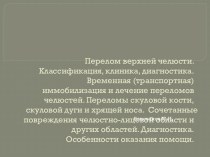 Перелом верхней челюсти. Классификация, клиника, диагностика. Временная (транспортная) иммобилизация и лечение переломов челюстей. Переломы скуловой кости, скуловой дуги и хрящей носа.  Сочетанные повреждения челюстно-лицевой области и других областей. Ди