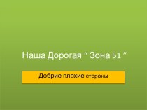 Наша Дорогая “ Зона 51 ”