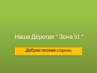 Наша Дорогая “ Зона 51 ”