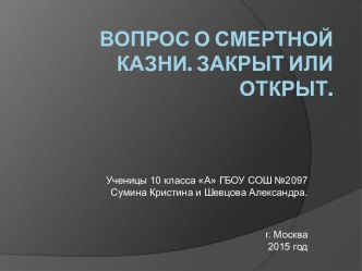 Вопрос о смертной казни. Закрыт или открыт.