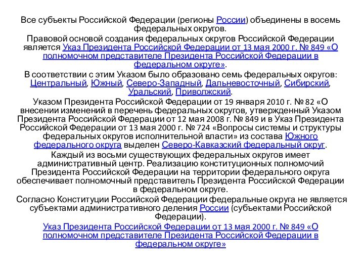 Все субъекты Российской Федерации (регионы России) объединены в восемь федеральных округов.Правовой основой