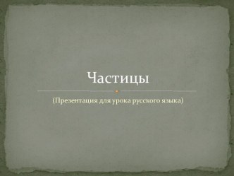 Частицы