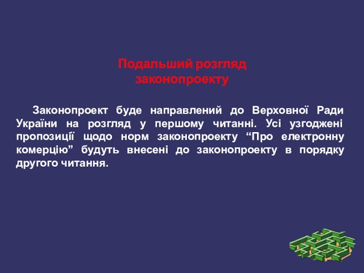 Законопроект буде направлений до Верховної Ради України на розгляд у першому читанні.