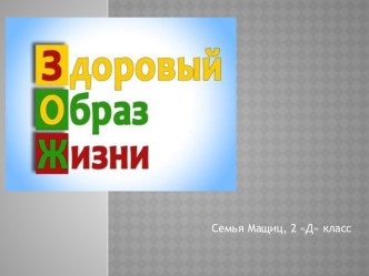 что мы понимаем под здоровым образом жизни?