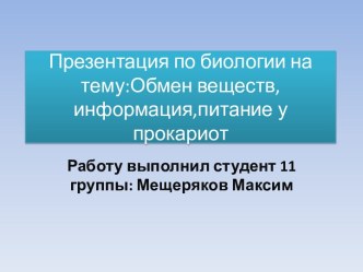 Презентация по биологии на тему:Обменвеществ,информация,питание у прокариот