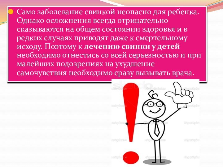 Само заболевание свинкой неопасно для ребенка. Однако осложнения всегда отрицательно сказываются на