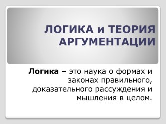 ЛОГИКА и ТЕОРИЯ АРГУМЕНТАЦИИ