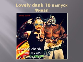 Lovely dank 10 выпуск Финал