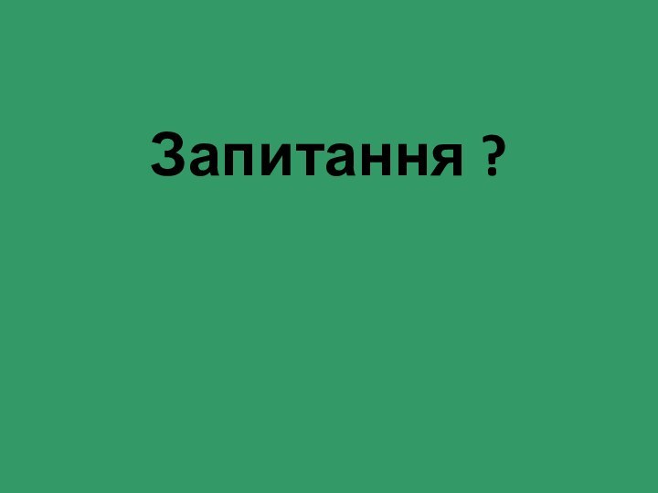 Запитання ?