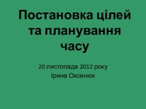 Постановка цілей та планування часу