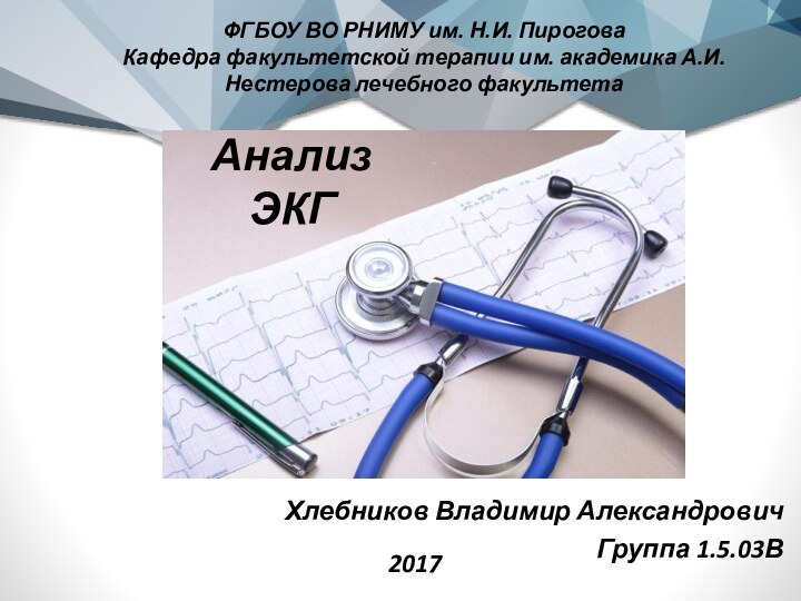 Анализ ЭКГФГБОУ ВО РНИМУ им. Н.И. ПироговаКафедра факультетской терапии им. академика А.И.