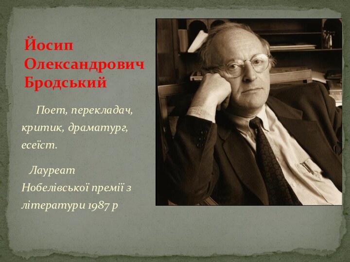 Поет, перекладач, критик, драматург, есеїст.  Лауреат Нобелівської премії