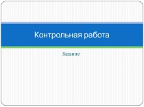 Контрольная работа