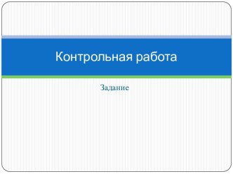 Контрольная работа