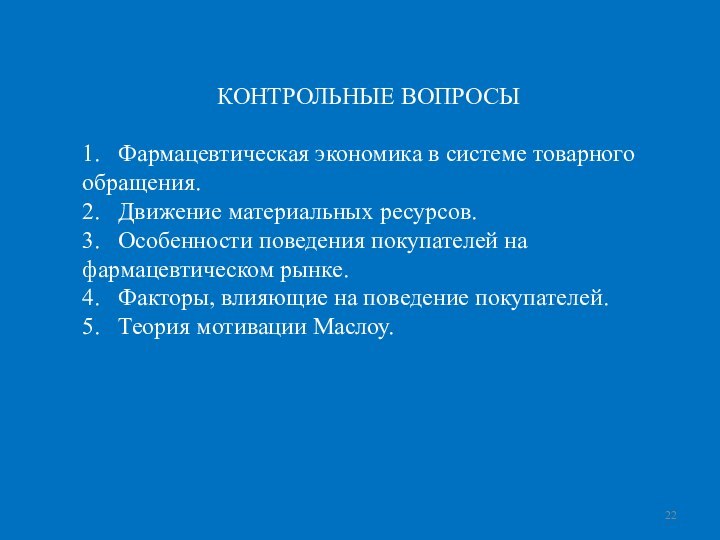 КОНТРОЛЬНЫЕ ВОПРОСЫ1.	Фармацевтическая экономика в системе товарного обращения.2.	Движение материальных ресурсов.3.	Особенности поведения покупателей на