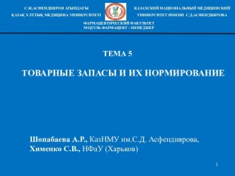 ТЕМА 5ТОВАРНЫЕ ЗАПАСЫ И ИХ НОРМИРОВАНИЕ