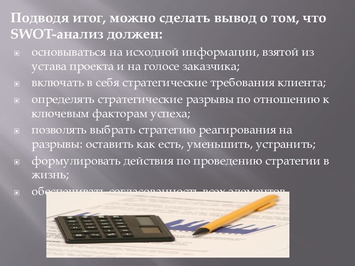 Подводя итог, можно сделать вывод о том, что SWOT-анализ должен:основываться на исходной