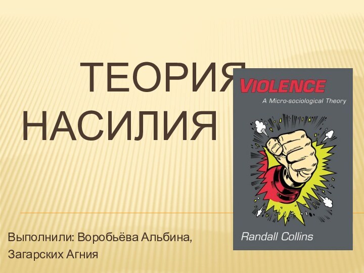 Теория насилияВыполнили: Воробьёва Альбина,Загарских Агния