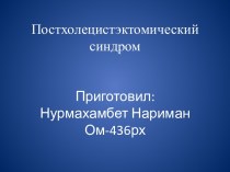 Постхолецистэктомический синдромПриготовил:Нурмахамбет Нариман Ом-436рх