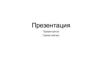 Презентация