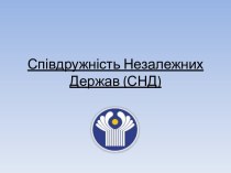 СпівдружністьНезалежних Держав (СНД) 