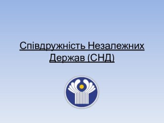 СпівдружністьНезалежних Держав (СНД) 