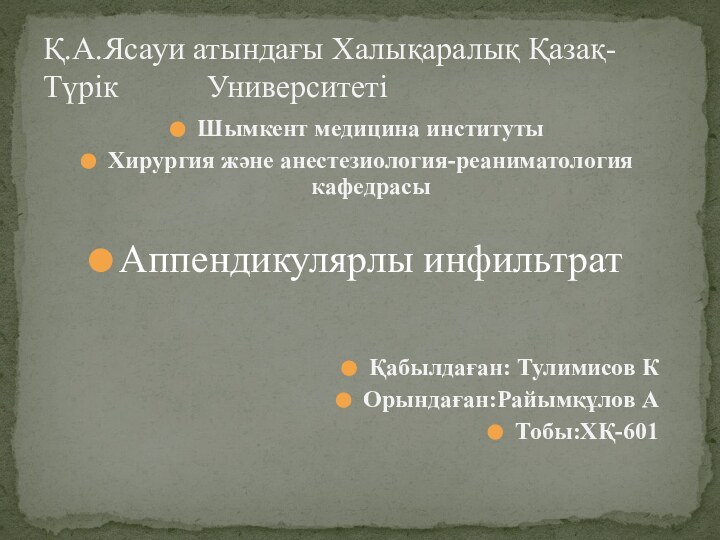 Қ.А.Ясауи атындағы Халықаралық Қазақ-Түрік      УниверситетіШымкент медицина институтыХирургия