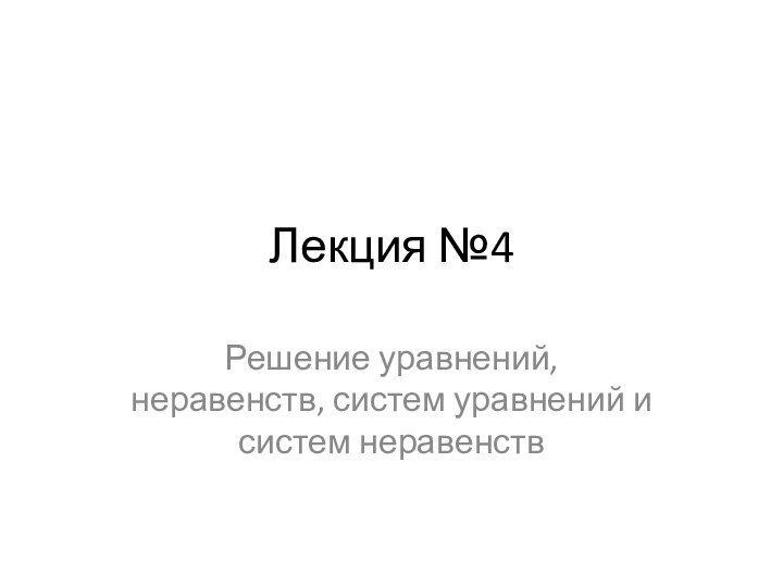 Лекция №4Решение уравнений, неравенств, систем уравнений и систем неравенств