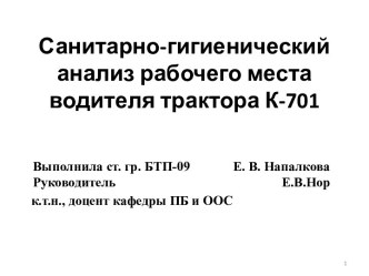 Санитарно-гигиенический анализ рабочего места водителя трактора К-701