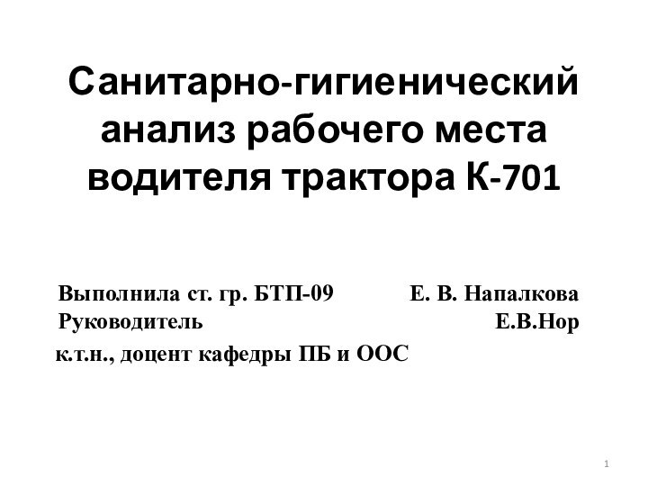 Санитарно-гигиенический анализ рабочего места водителя трактора К-701Выполнила ст. гр. БТП-09