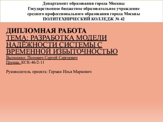 ДИПЛОМНАЯ РАБОТАТема: Разработка модели надёжности системы с временной избыточностью