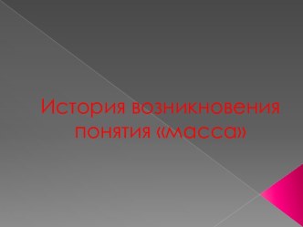 История возникновения понятия масса