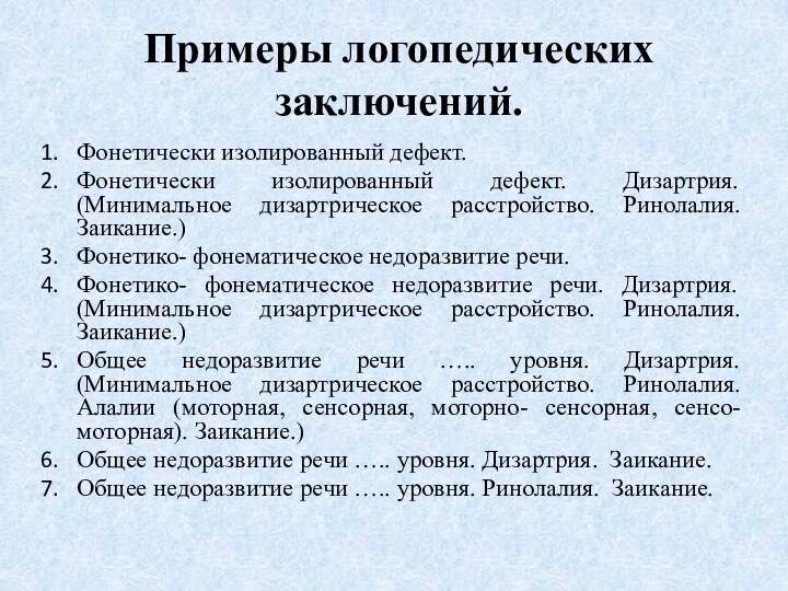 Примеры логопедических заключений.Фонетически изолированный дефект.Фонетически изолированный дефект. Дизартрия. (Минимальное дизартрическое расстройство. Ринолалия.