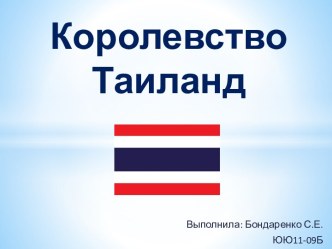 Королевство Таиланд