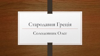 Стародавня Греція