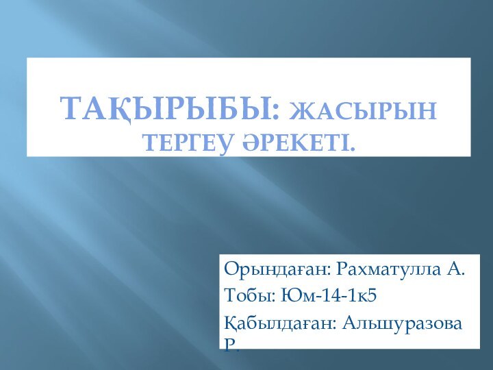 Тақырыбы: Жасырын тергеу әреКЕтІ.Орындаған: Рахматулла А.Тобы: Юм-14-1к5Қабылдаған: Альшуразова Р.