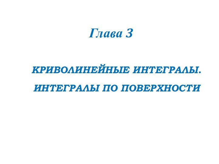 Глава 3КРИВОЛИНЕЙНЫЕ ИНТЕГРАЛЫ.ИНТЕГРАЛЫ ПО ПОВЕРХНОСТИ