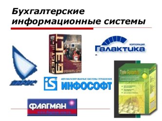 Бухгалтерские информационные системы