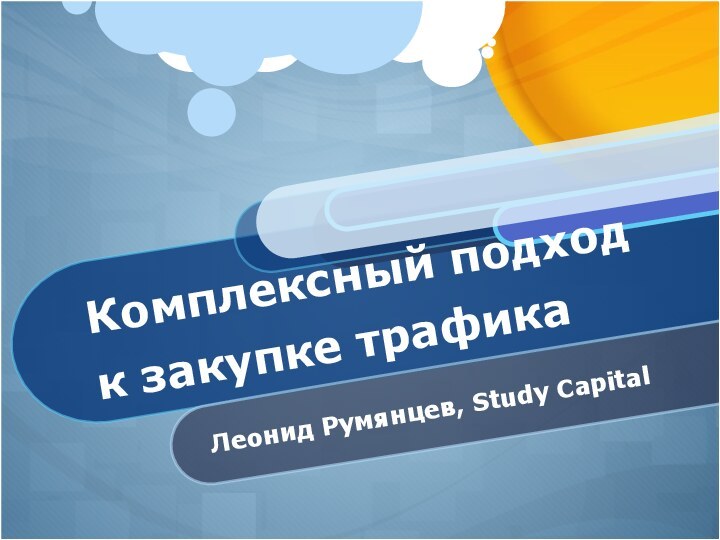 Леонид Румянцев, Study CapitalКомплексный подход к закупке трафика