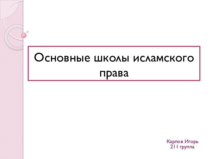 Основные школы исламского праваКарпов Игорь 211 группа