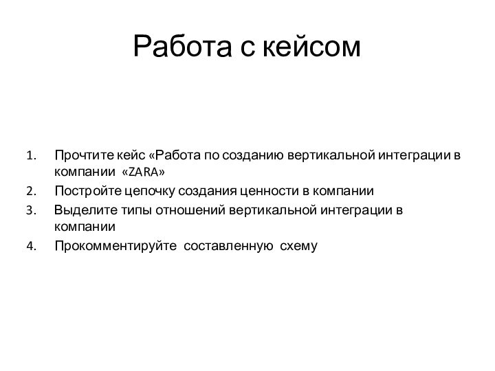 Работа с кейсом Прочтите кейс «Работа по созданию вертикальной интеграции в компании