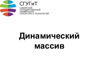 Динамический массив