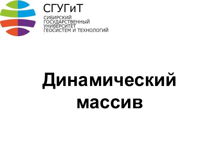 Динамический массив