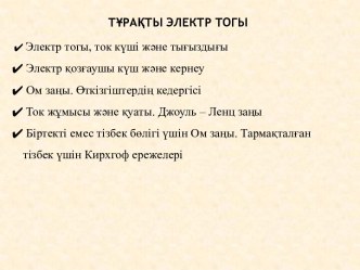 Тұрақты электр тогы