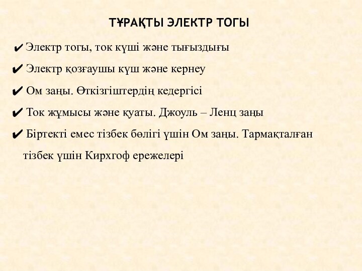 Тұрақты электр тогы Электр тогы, ток күші және тығыздығы Электр қозғаушы күш