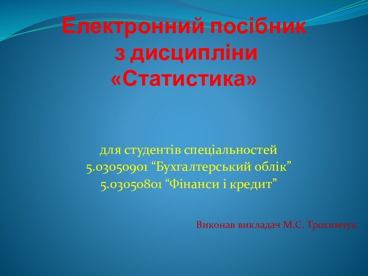 Електронний посібник  з дисципліни «Статистика» для студентів спеціальностей 5.03050901 “Бухгалтерський облік”5.03050801