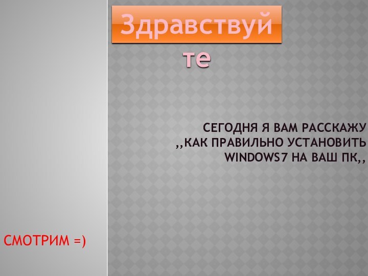 Сегодня я вам расскажу  ,,как правильно установить Windows7 на ваш ПК,,СМОТРИМ =)Здравствуйте