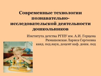 Современные технологии познавательно-исследовательской деятельности дошкольников