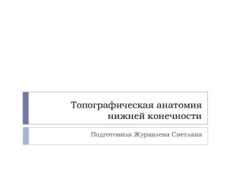 Топографическая анатомия нижней конечности